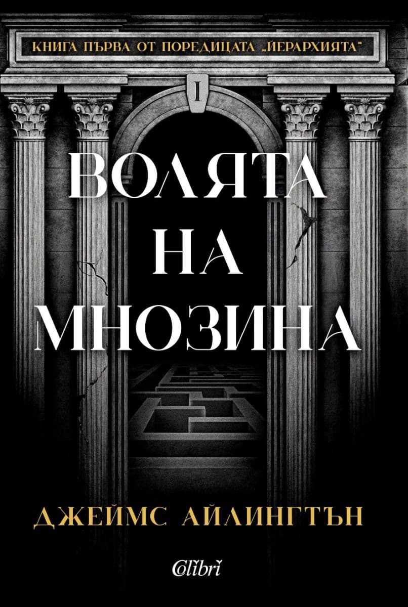 Корица на „Волята на мнозина" — Джеймс Айлингтън
