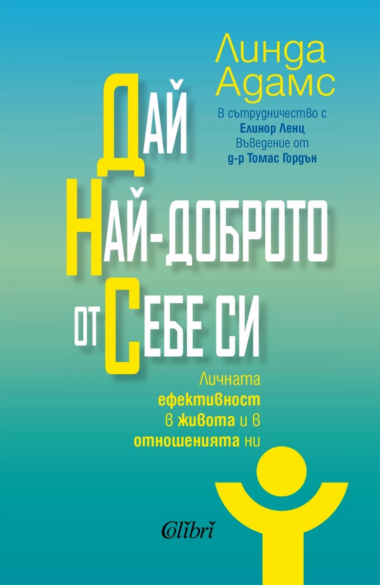 Корица на „Дай най-доброто от себе си" — Линда Адамс