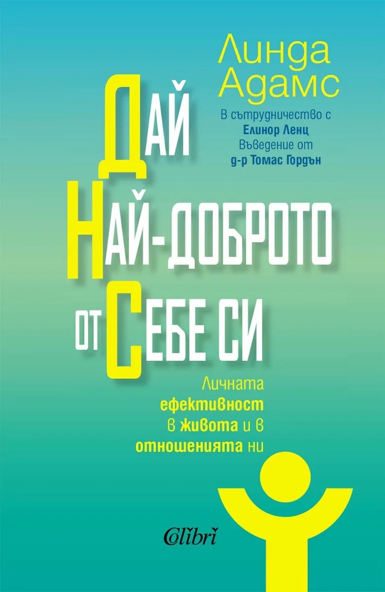 Корица на „Дай най-доброто от себе си" — Линда Адамс