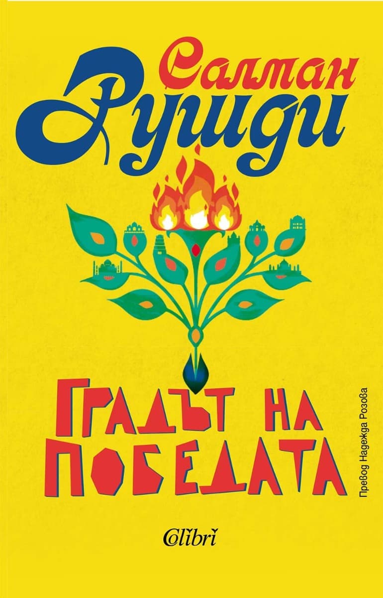 Корица на „Градът на победата" — Салман Рушди