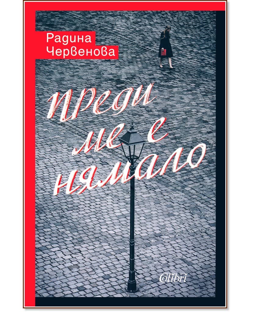 Корица на „Преди ме е нямало" — Радина Червенова