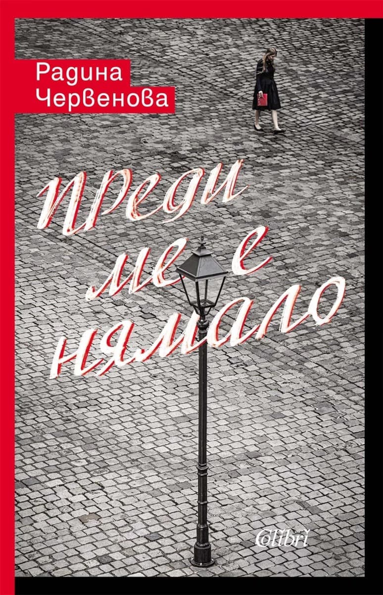 Корица на „Преди ме е нямало" — Радина Червенова