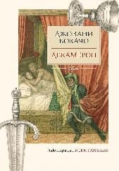 Корица на „Декамерон" — Джовани Бокачо