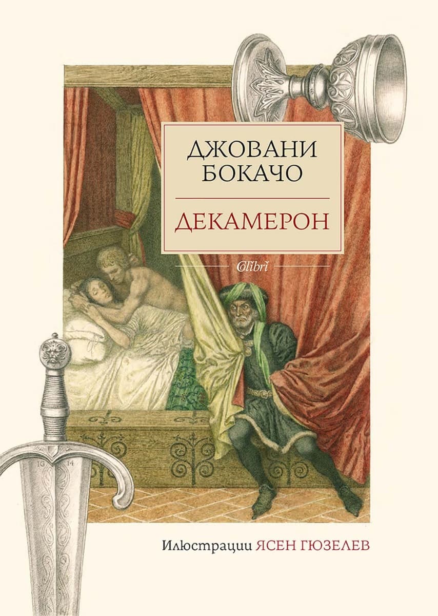 Корица на „Декамерон" — Джовани Бокачо