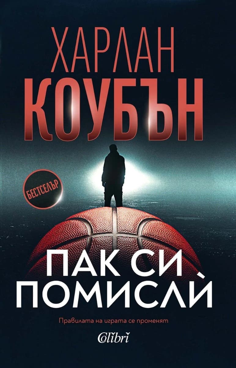 Корица на „Пак си помисли" — Харлан Коубън