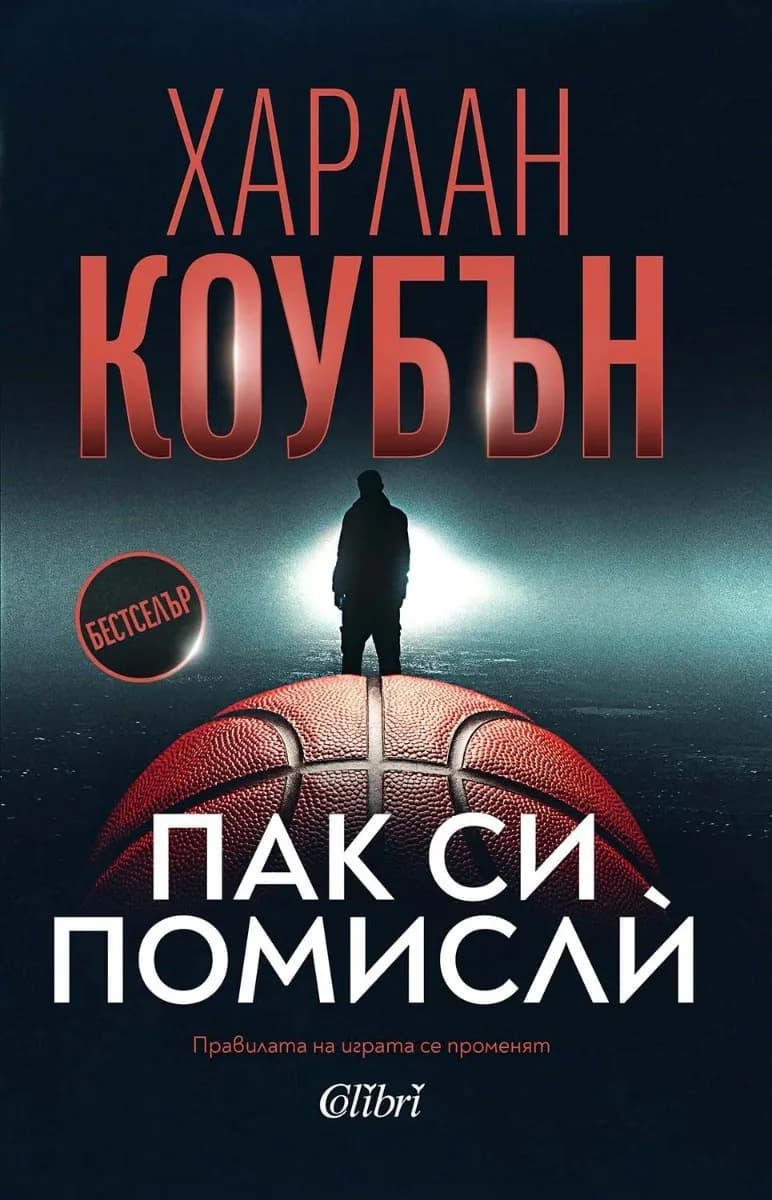 Корица на „Пак си помисли" — Харлан Коубън