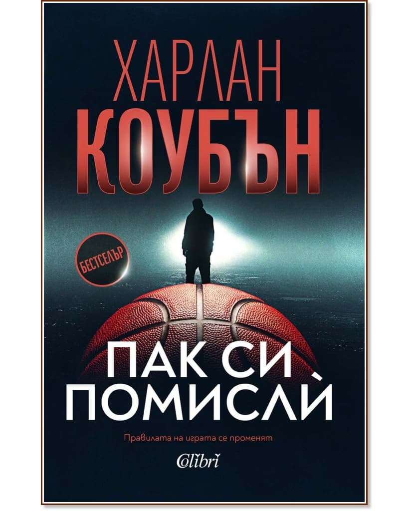 Корица на „Пак си помисли" — Харлан Коубън