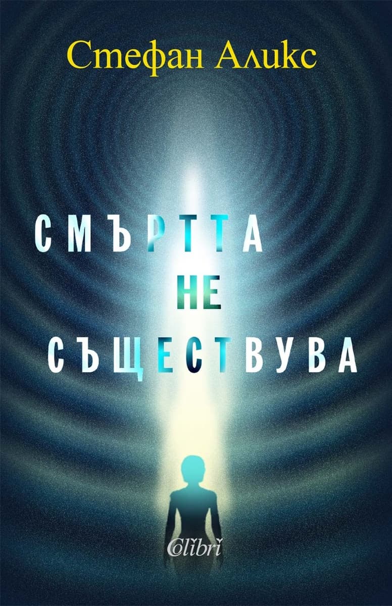 Корица на „Смъртта не съществува" — Стефан Аликс