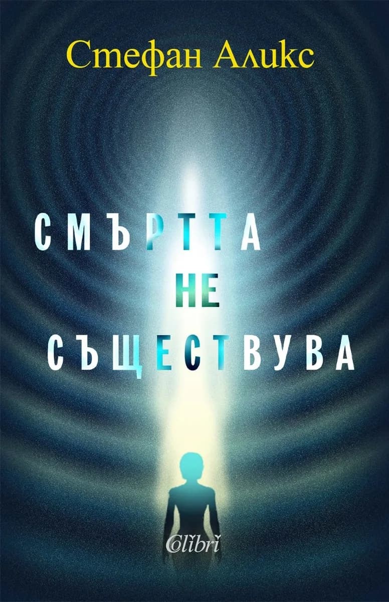 Корица на „Смъртта не съществува" — Стефан Аликс