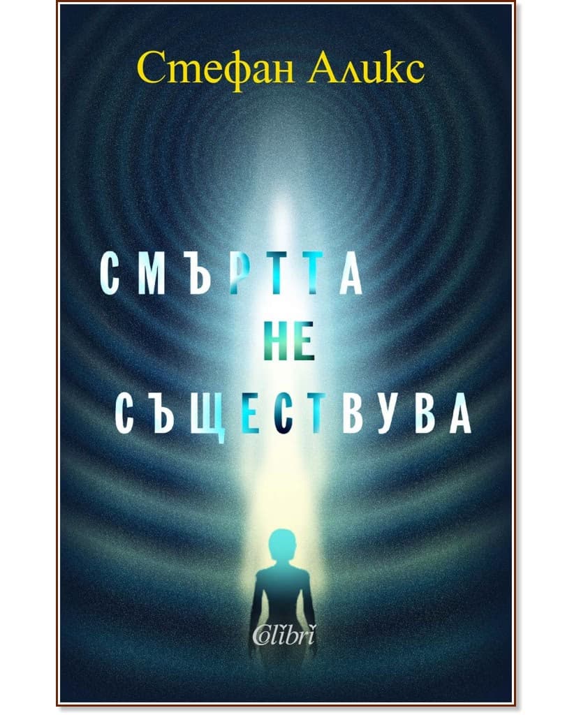 Корица на „Смъртта не съществува" — Стефан Аликс