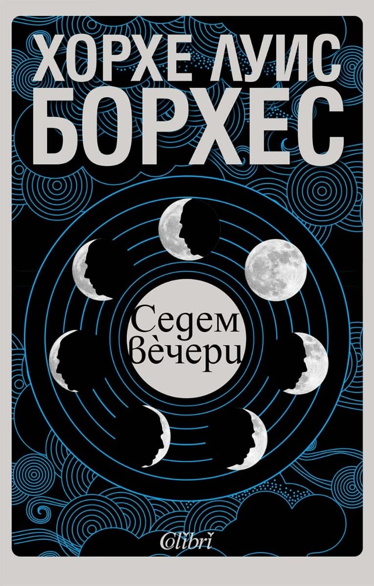 Корица на „Седем вечери. Есета" — Хорхе Луис Борхес