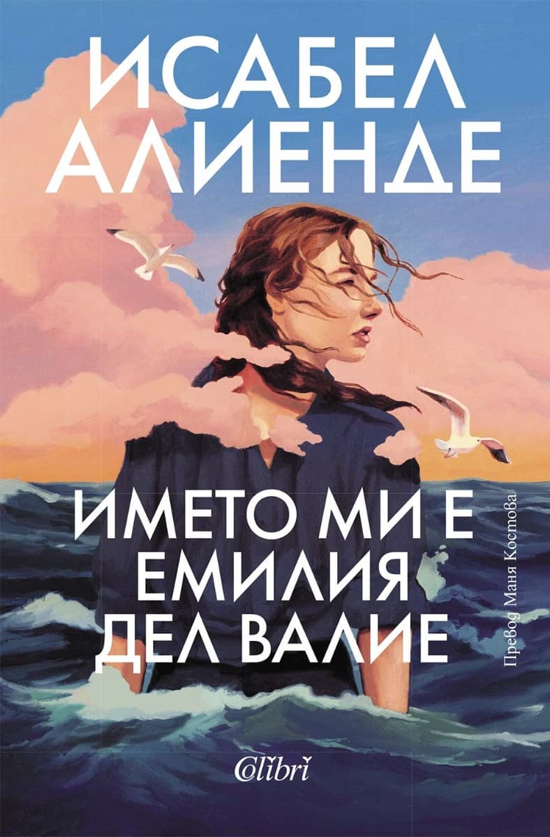 Корица на „Името ми е Емилия дел Валие" — Исабел Алиенде