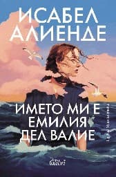 Корица на „Името ми е Емилия дел Валие"