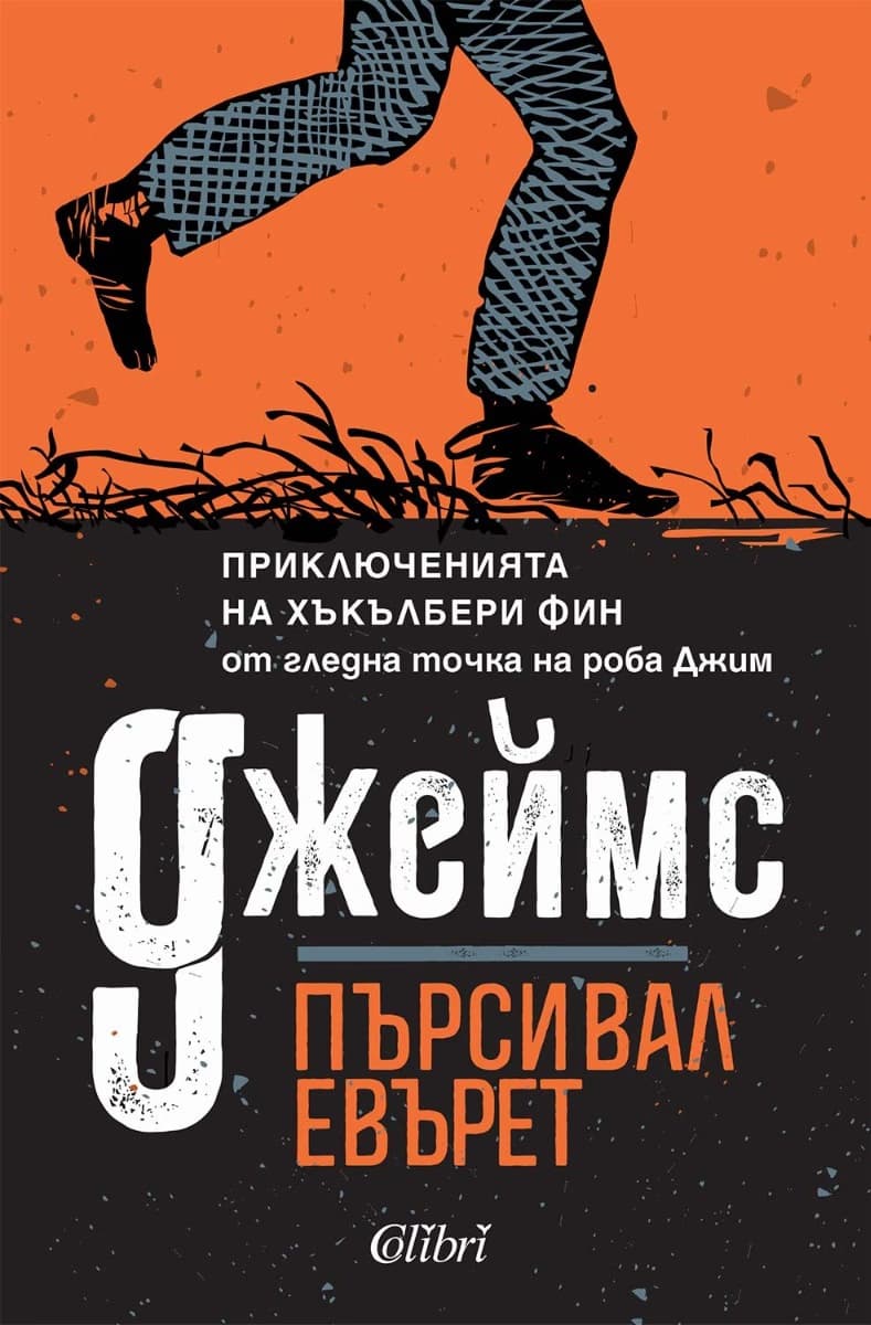 Корица на „Джеймс" — Пърсивал Евърет