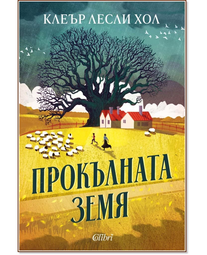 Корица на „Прокълната земя" — Клеър Лесли Хол
