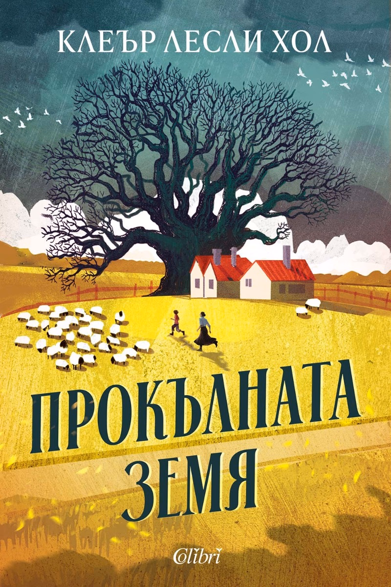 Корица на „Прокълната земя"