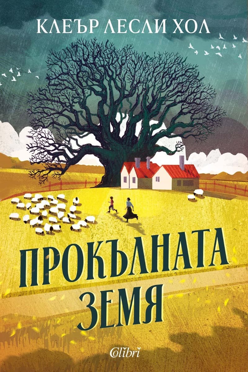 Корица на „Прокълната земя" — Клеър Лесли Хол