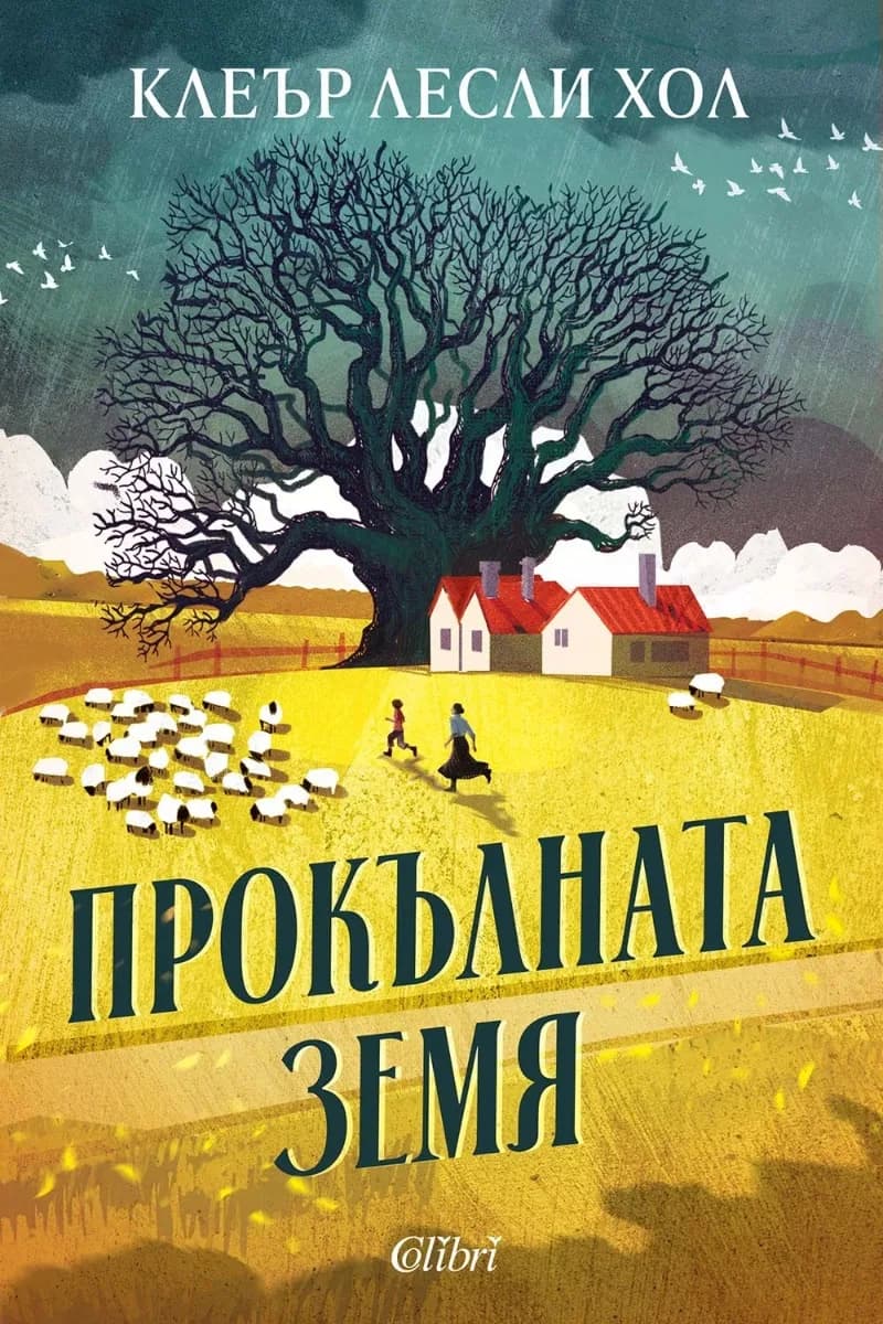 Корица на „Прокълната земя“, Клеър Лесли Хол