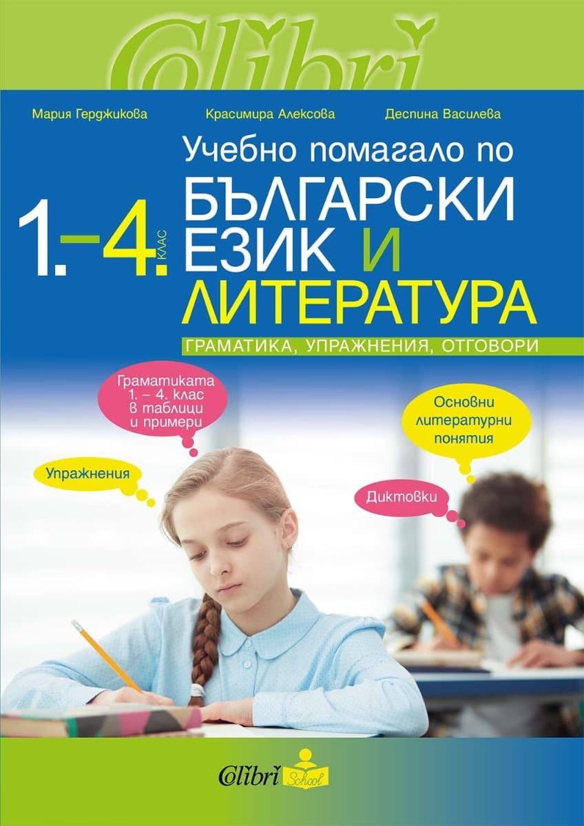 Корица на „Учебно помагало по български език и литература 1. - 4. клас"