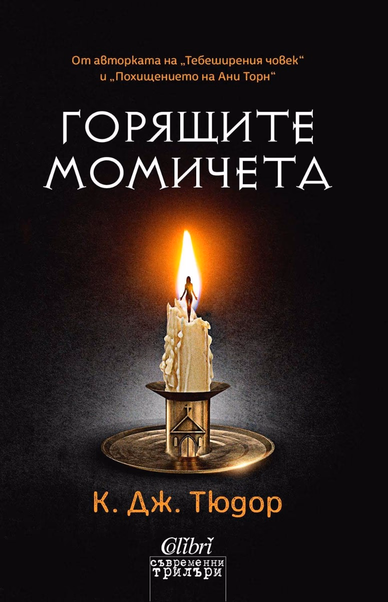Корица на „Горящите момичета"