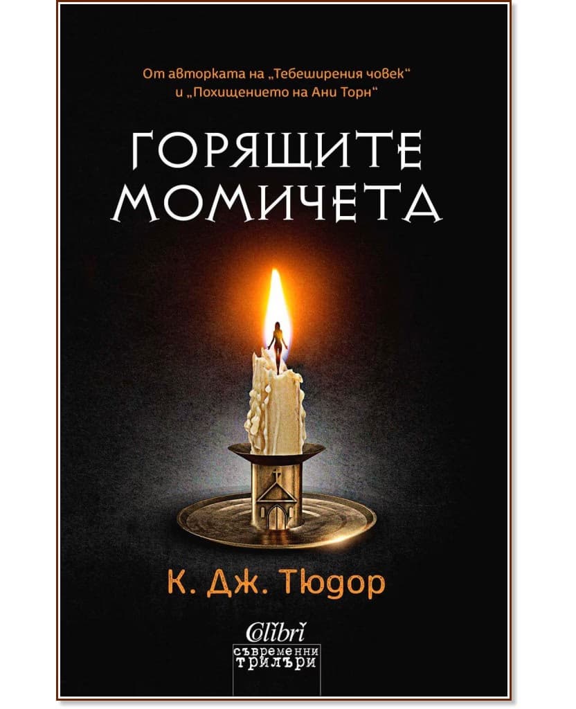 Корица на „Горящите момичета" — К. Дж. Тюдор