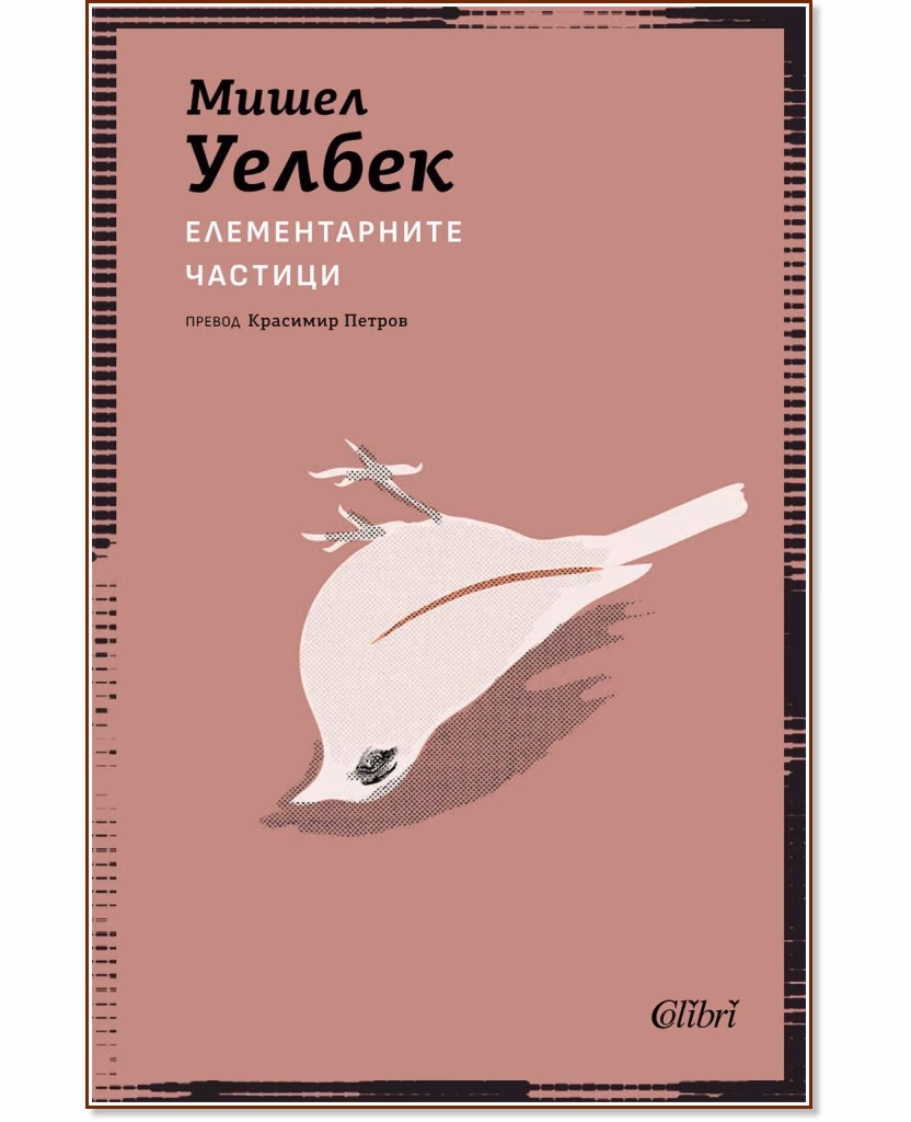 Корица на „Елементарните частици" — Мишел Уелбек