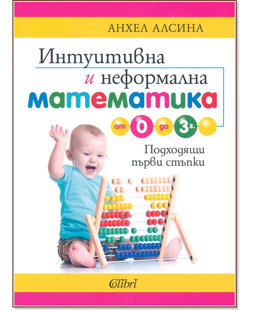Корица на „Интуитивна и неформална математика от 0 до 3 г." — Анхел Алсина