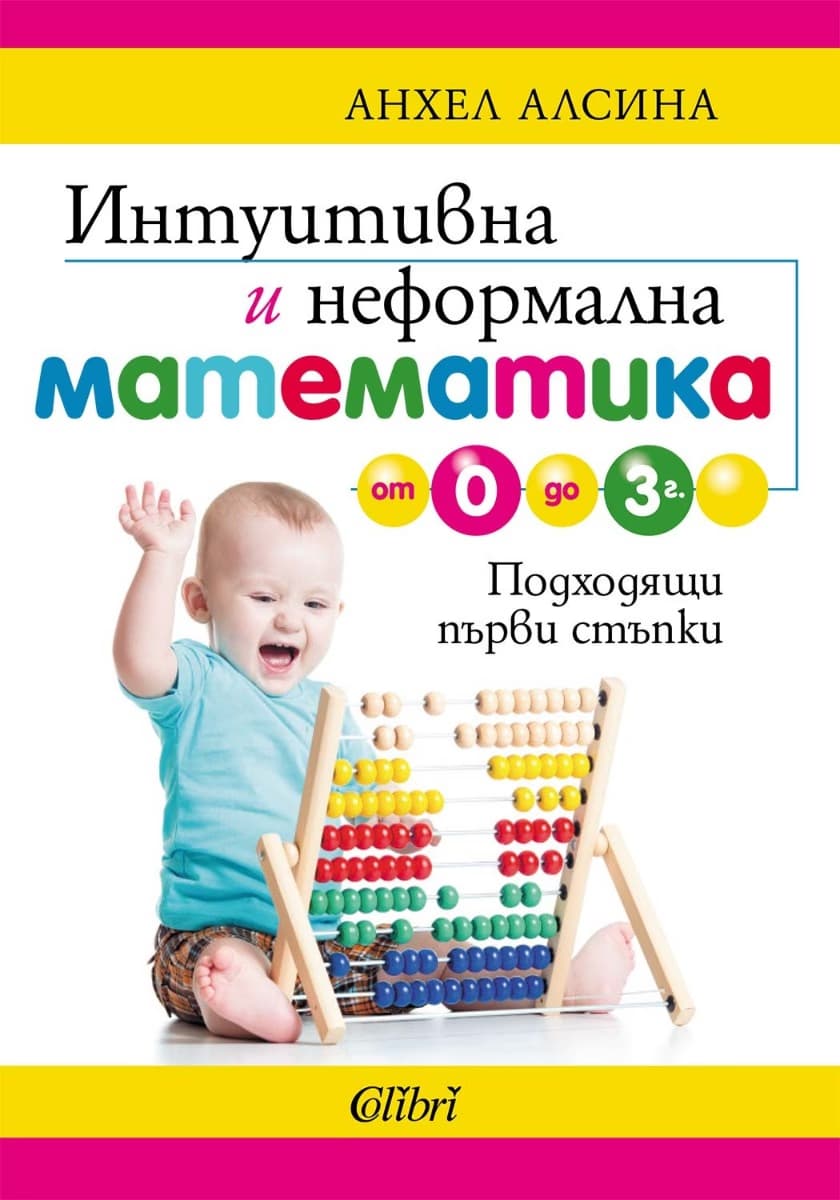 Корица на „Интуитивна и неформална математика от 0 до 3 г."