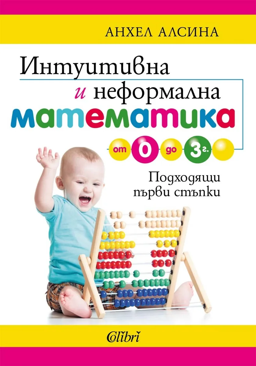 Корица на „Интуитивна и неформална математика от 0 до 3 г.“, Анхел Алсина