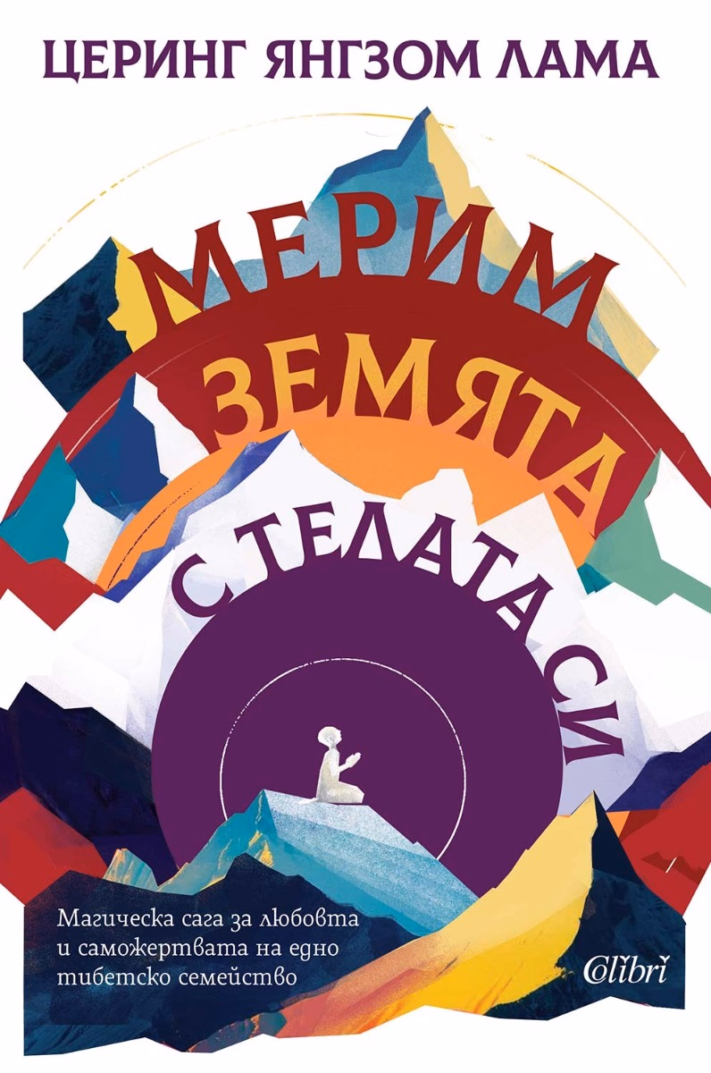 Корица на „Мерим земята с телата си"