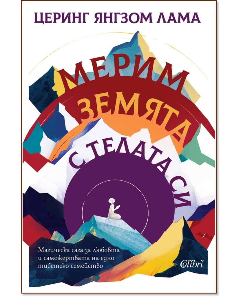 Корица на „Мерим земята с телата си" — Церинг Янгзом Лама