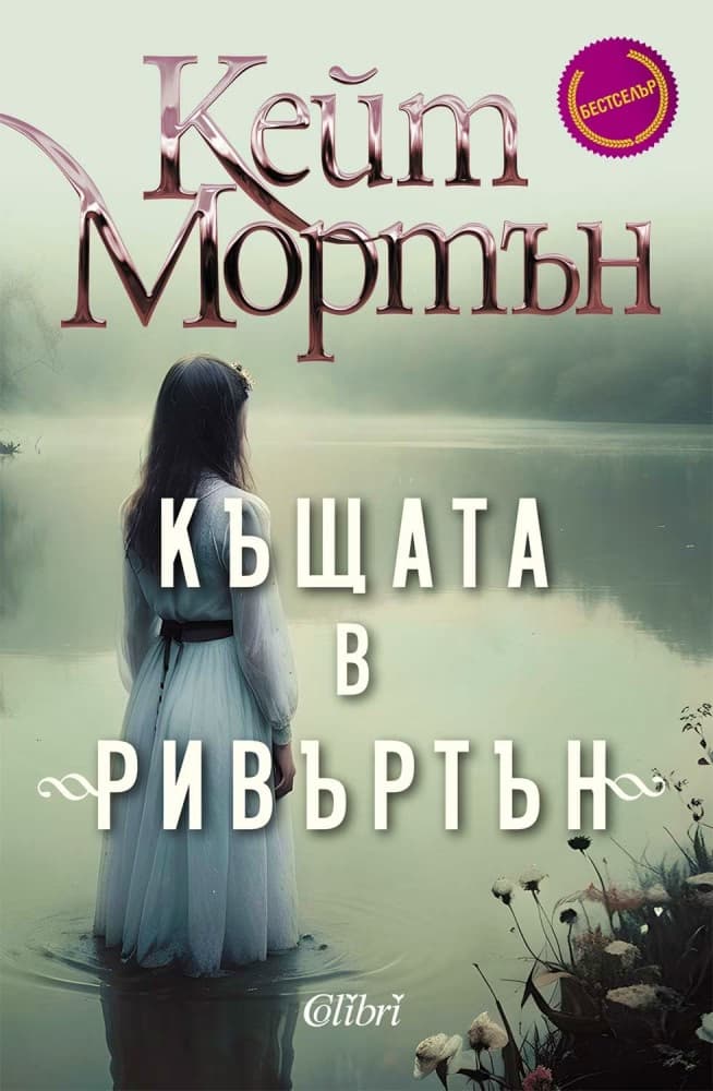 Корица на „Къщата в Ривъртън" — Кейт Мортън