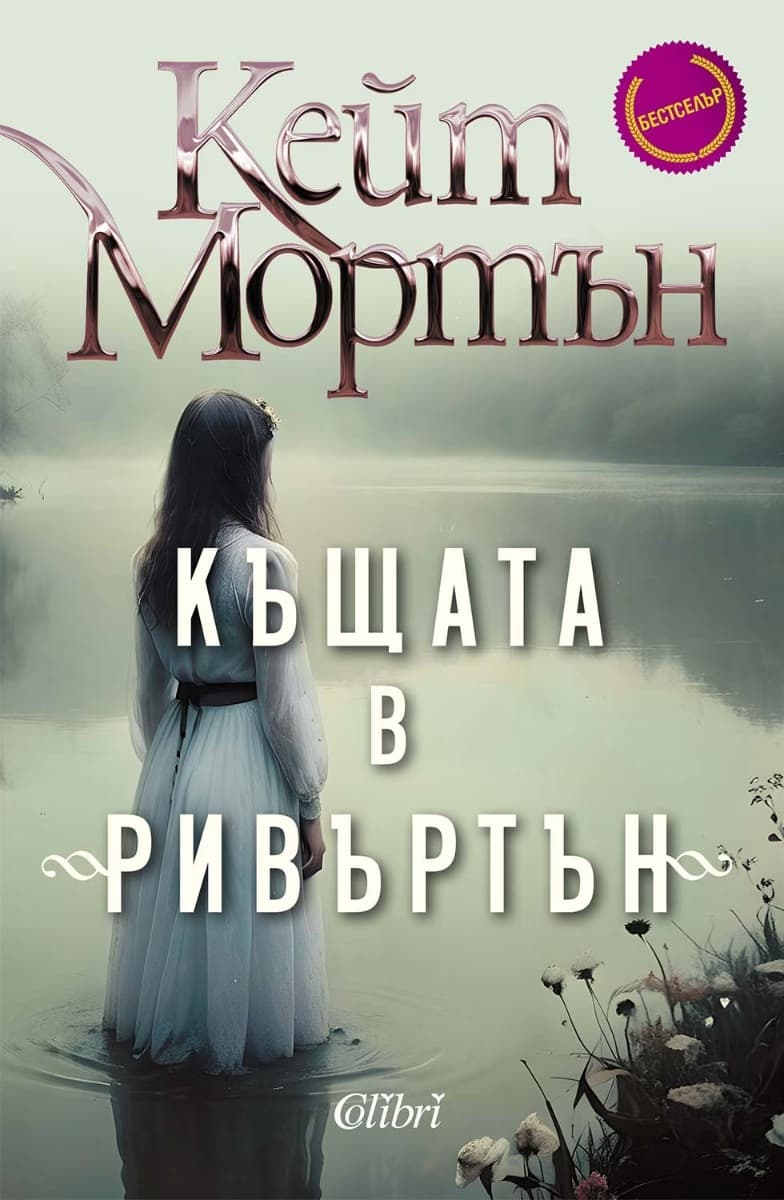 Корица на „Къщата в Ривъртън" — Кейт Мортън