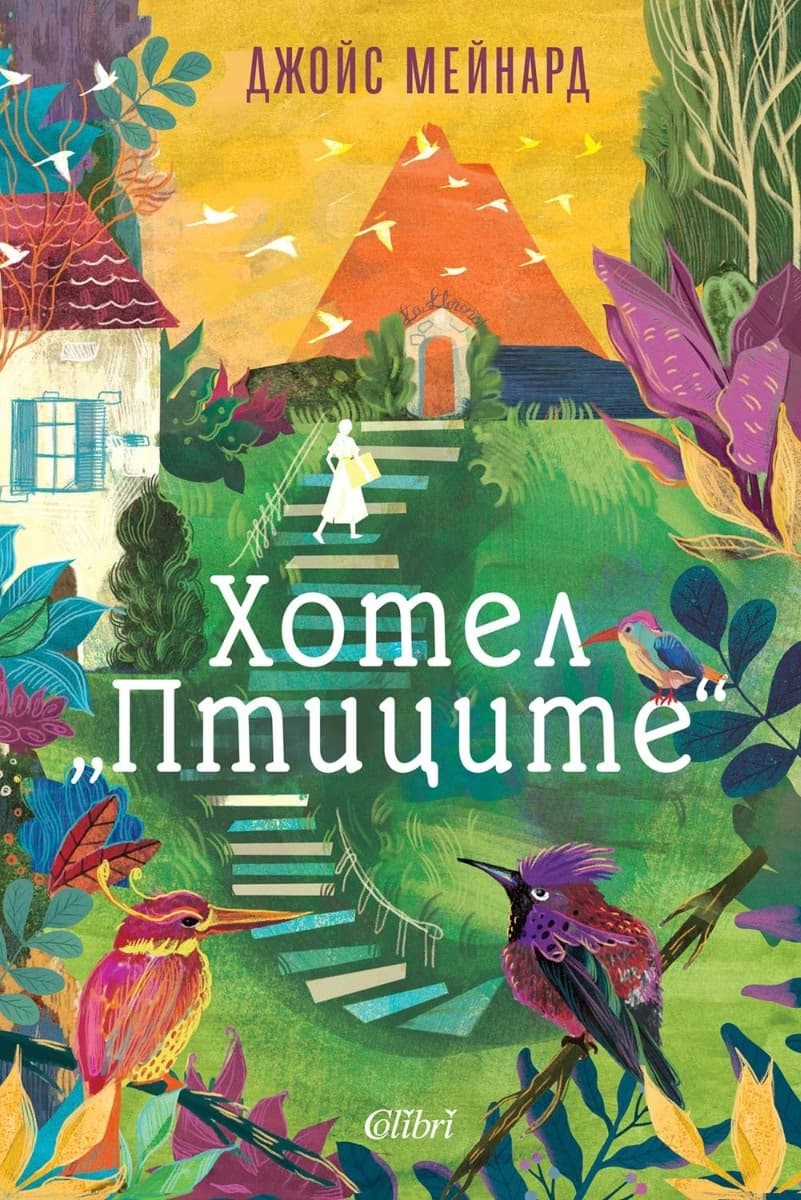 Корица на „Хотел Птиците" — Джойс Мейнард