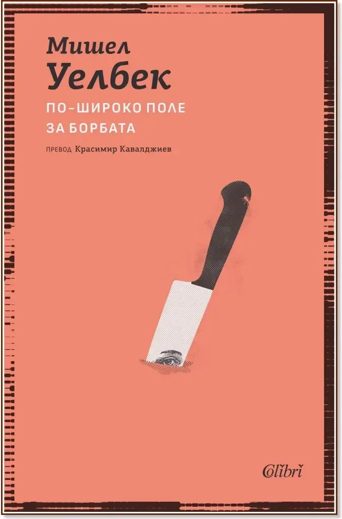 Корица на „По-широко поле за борбата“, Мишел Уелбек