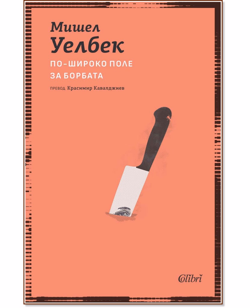 Корица на „По-широко поле за борбата" — Мишел Уелбек