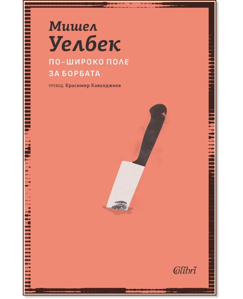 Корица на „По-широко поле за борбата" — Мишел Уелбек