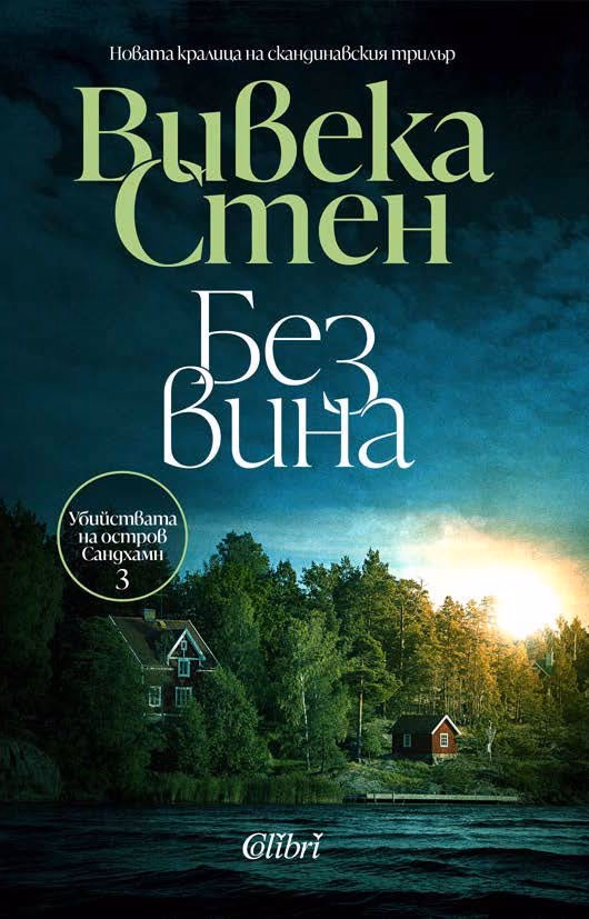 Корица на „Без вина" — Вивека Стен