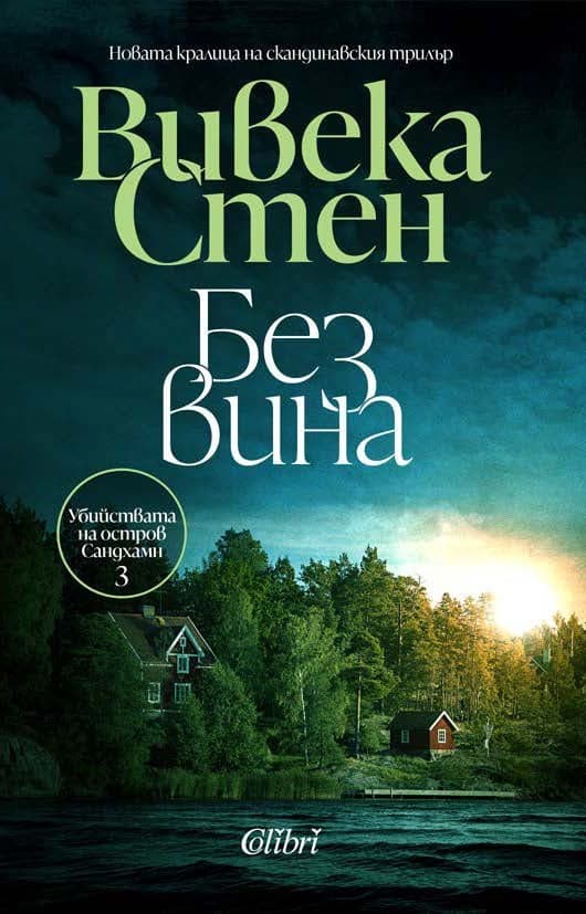 Корица на „Без вина" — Вивека Стен