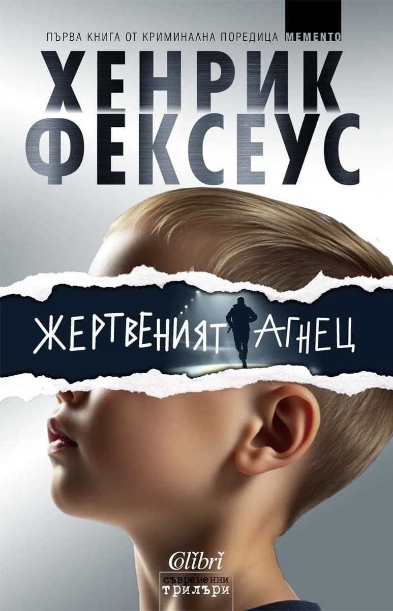 Корица на „Жертвеният агнец"