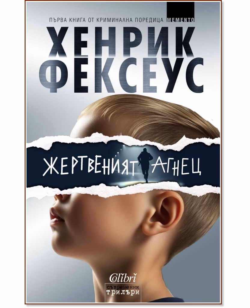 Корица на „Жертвеният агнец" — Хенрик Фексеус