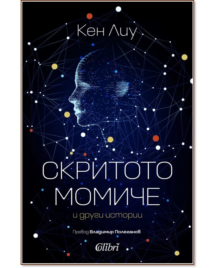 Корица на „Скритото момиче и други истории" — Кен Лиу