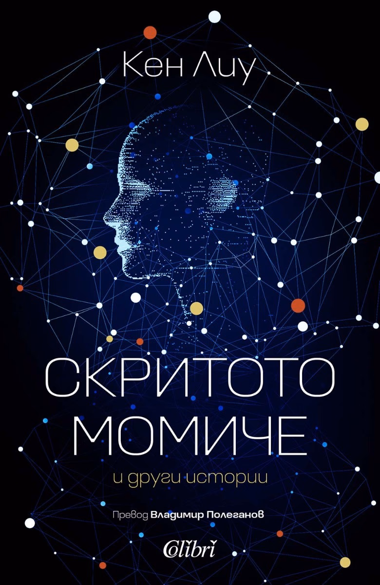 Корица на „Скритото момиче и други истории" — Кен Лиу
