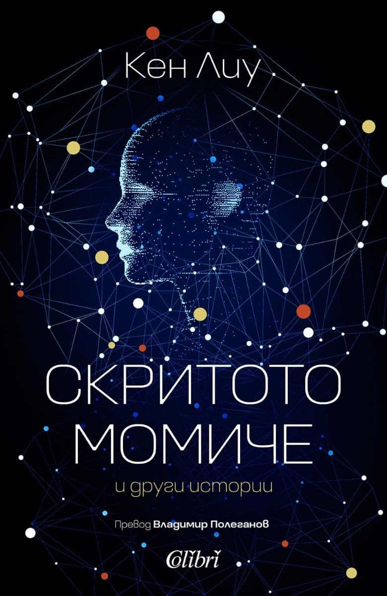 Корица на „Скритото момиче и други истории" — Кен Лиу