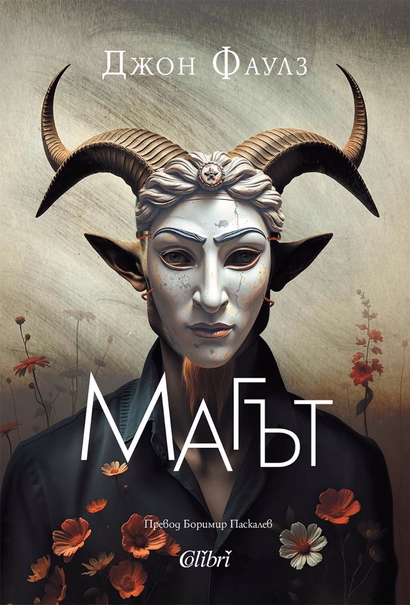 Корица на „Магът" — Джон Фаулз