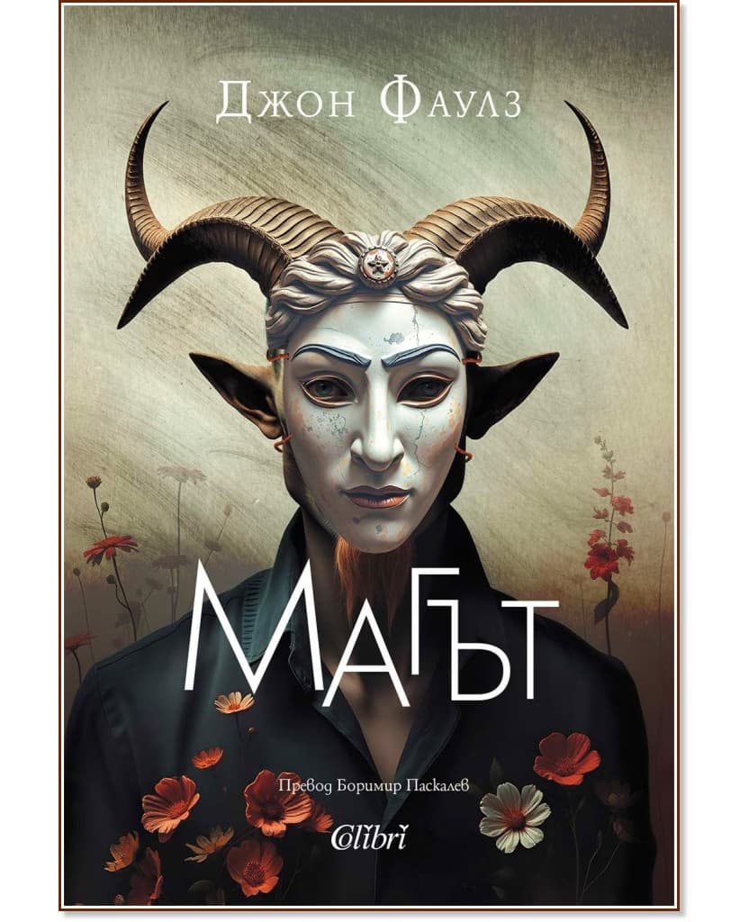 Корица на „Магът" — Джон Фаулз