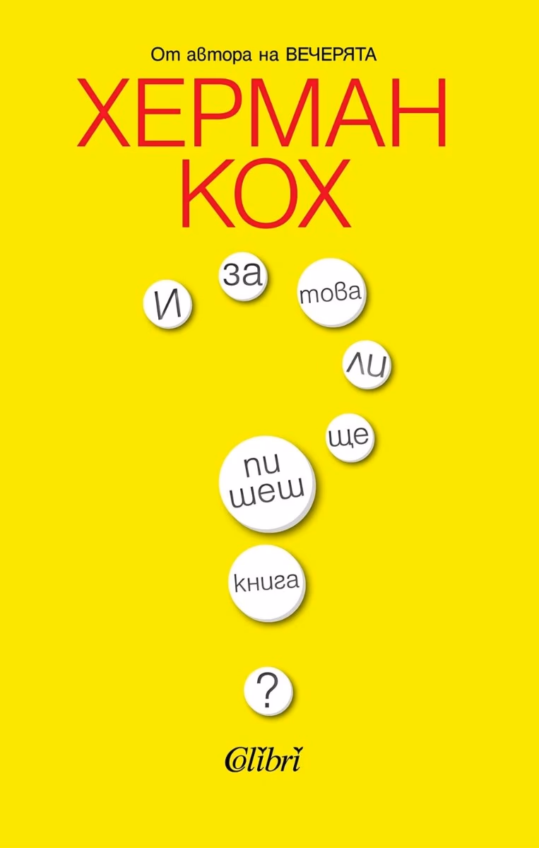Корица на „И за това ли ще пишеш книга?<br>Автобиография" — Херман Кох