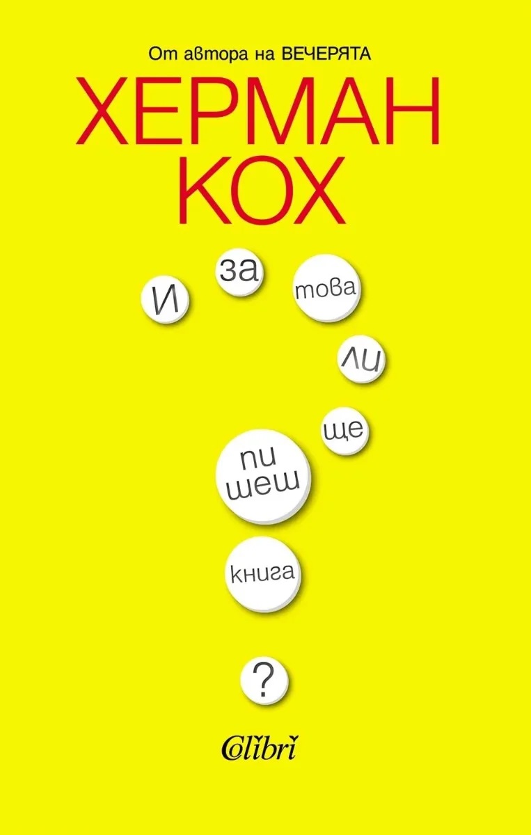 Корица на „И за това ли ще пишеш книга? Автобиография" — Херман Кох