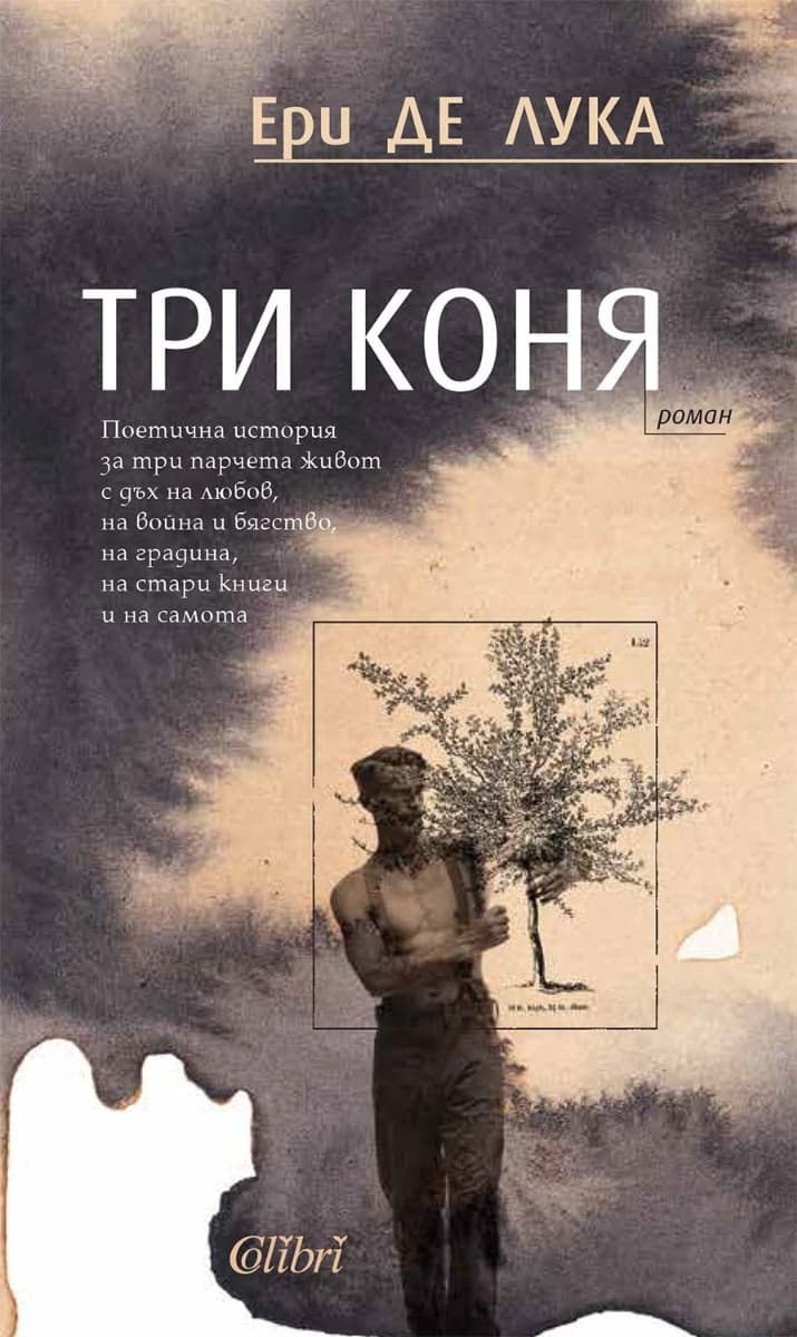 Корица на „Три коня" — Ери де Лука