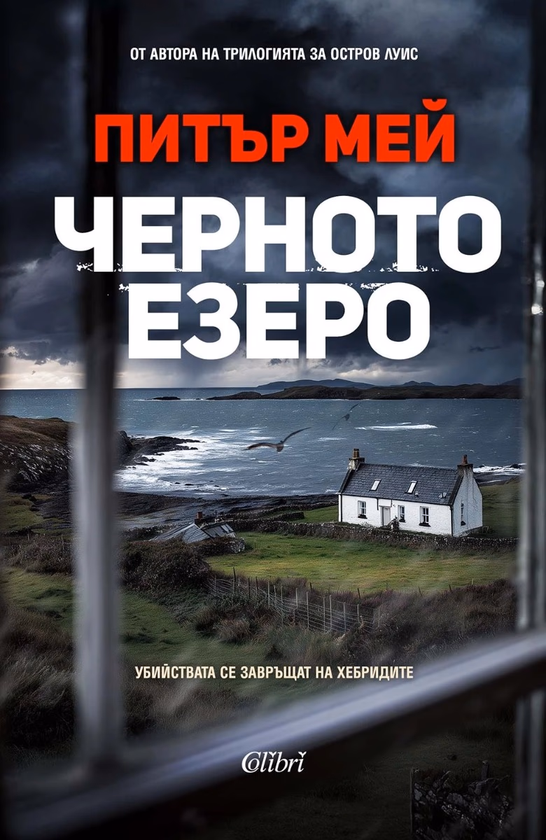 Корица на „Черното езеро" — Питър Мей